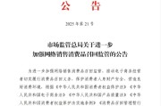 汉川市场监管总局：进一步加强网络销售消费品召回监管